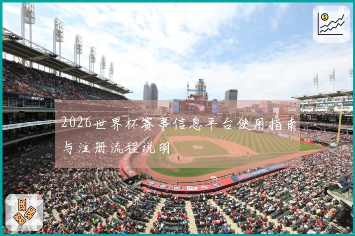 2026世界杯赛事信息平台使用指南与注册流程说明
