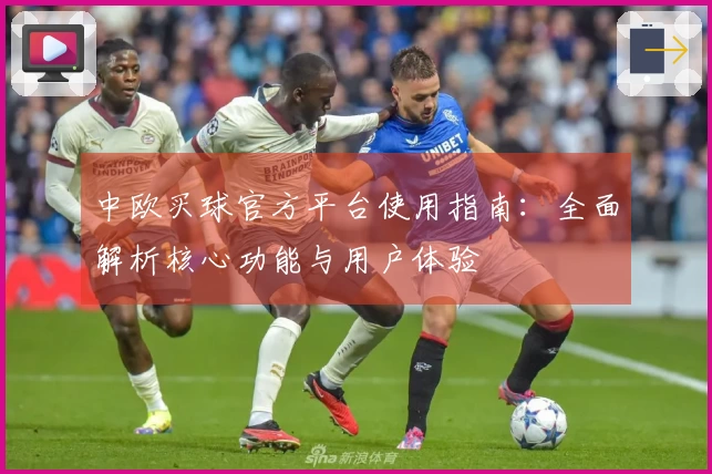 中欧买球官方平台使用指南:全面解析核心功能与用户体验