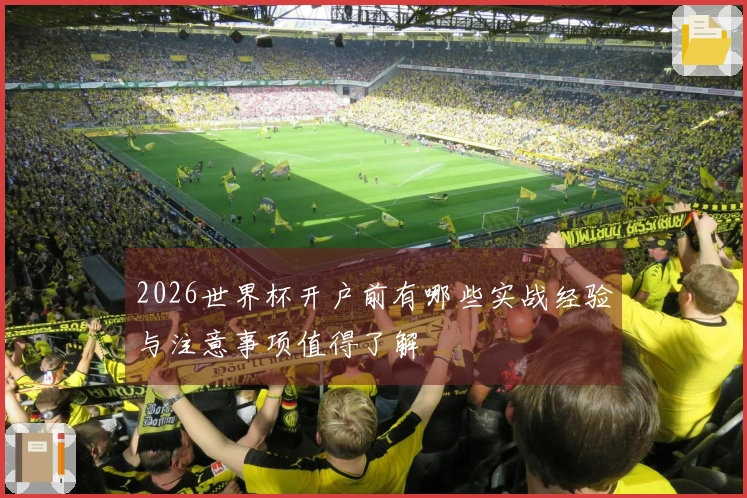 2026世界杯开户前有哪些实战经验与注意事项值得了解