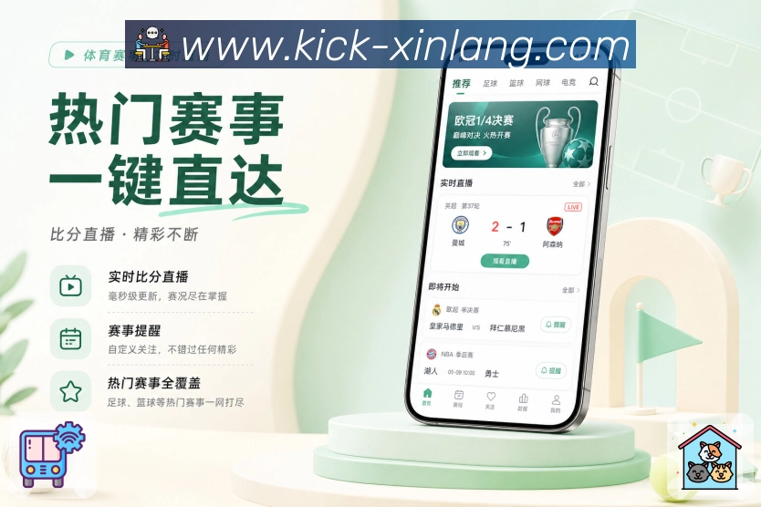 新浪体育App赛况切片展示：进球红牌、关键换人、半场变化和完场总结