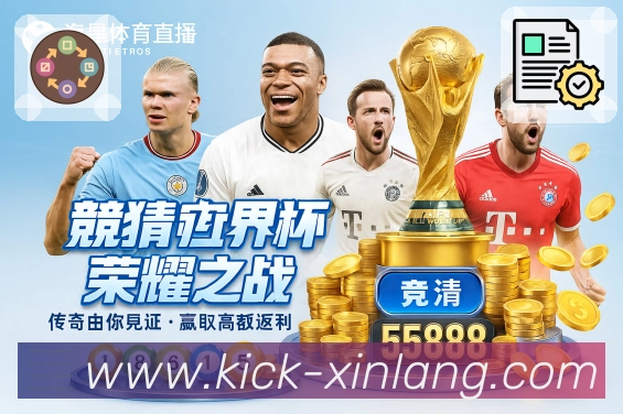 世界杯竞猜平台可靠吗？新手在选择时应注意哪些关键因素与流程