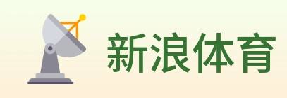 新浪体育 logo